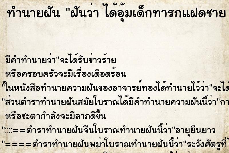 ทำนายฝันฝันว่าได้อุ้มเด็กทารกแฝดชาย2คน ทำนายฝันทำนายฝันฝันว่าได้อุ้มเด็กทารกแฝดชาย2คน